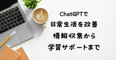 ChatGPTで日常生活を改善：情報収集から学習サポートまで