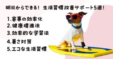 明日からできる！生活習慣改善サポート5選！
