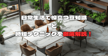 日常生活で役立つ豆知識と時短テクニックを徹底解説！