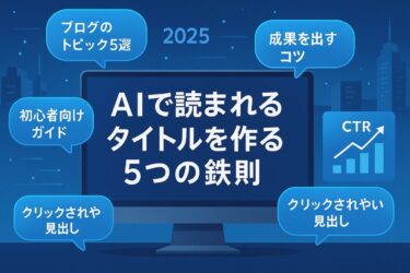 【完全保存版】2025年AIで読まれる記事タイトルを作る方法｜成功例と作成テンプレート付き！